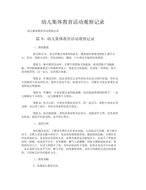 幼儿集体教育活动观察记录