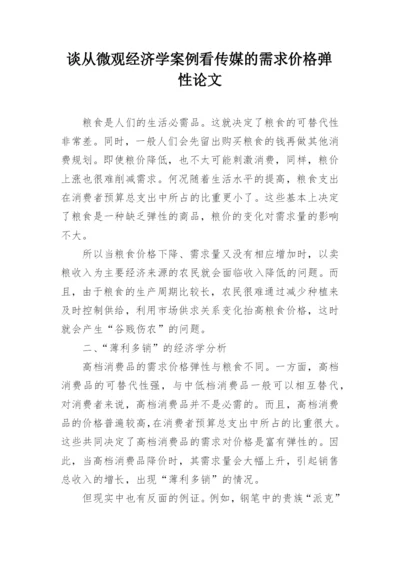 谈从微观经济学案例看传媒的需求价格弹性论文.docx