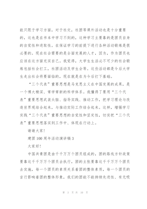 建团100周年活动演讲稿7篇.docx