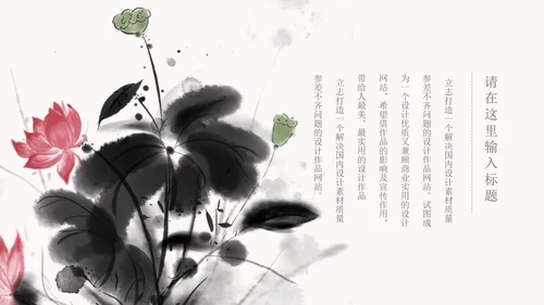 白色水墨国风荷花教学PPT模板