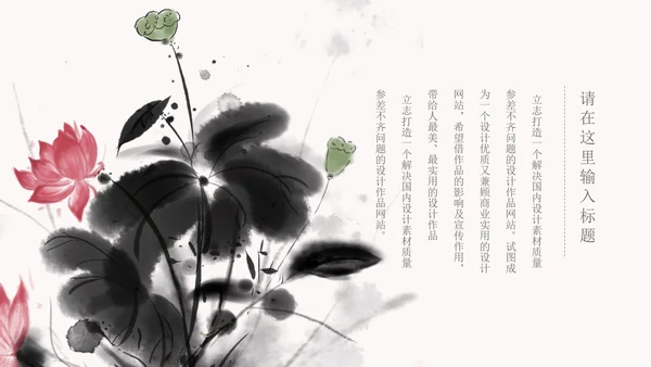 白色水墨国风荷花教学PPT模板
