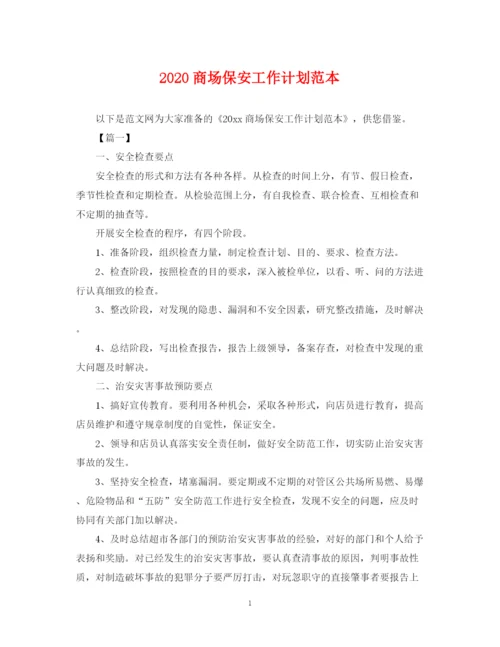 精编之商场保安工作计划范本.docx