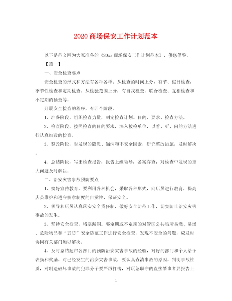 精编之商场保安工作计划范本.docx