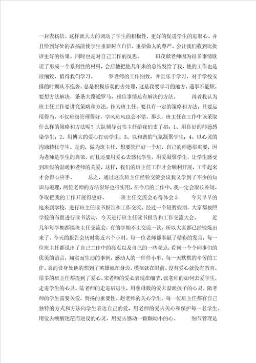 班主任交流会心得体会
