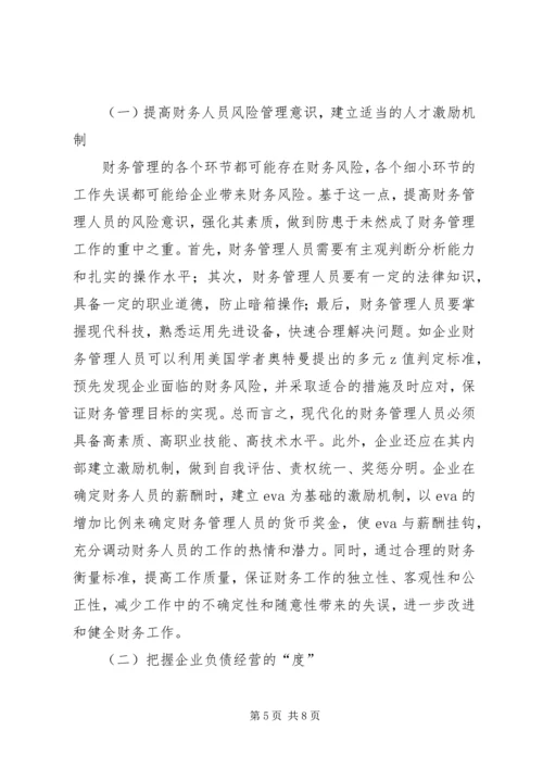 企业财务风险成因及应对对策.docx