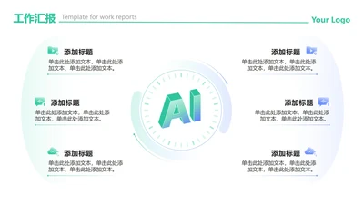 绿紫色渐变AI流程工作汇报PPT单页