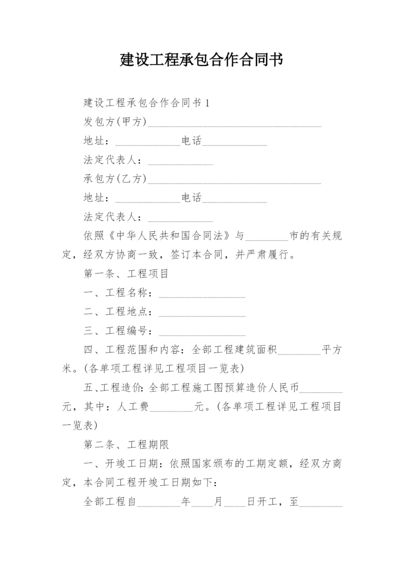 建设工程承包合作合同书.docx