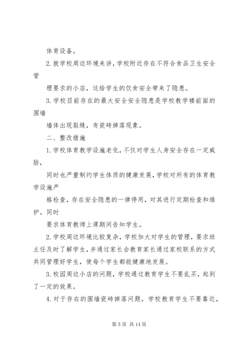 学校园安全隐患排查及整改措施.docx