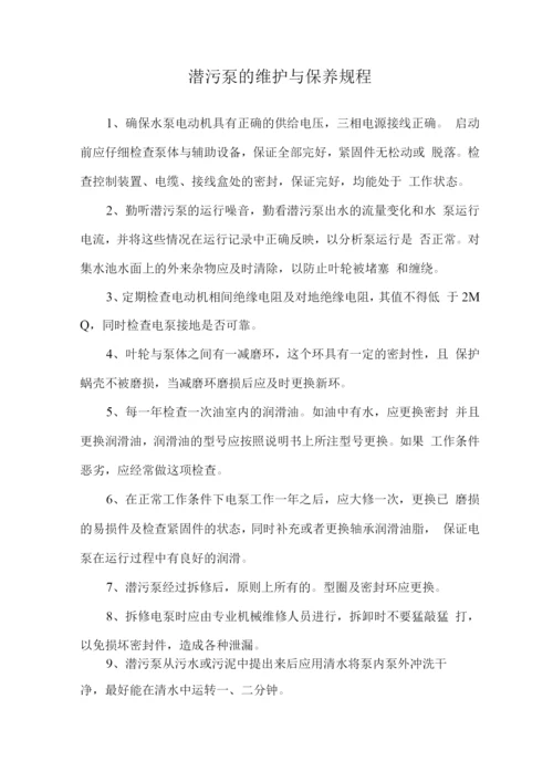 潜污泵的维护与保养规程.docx