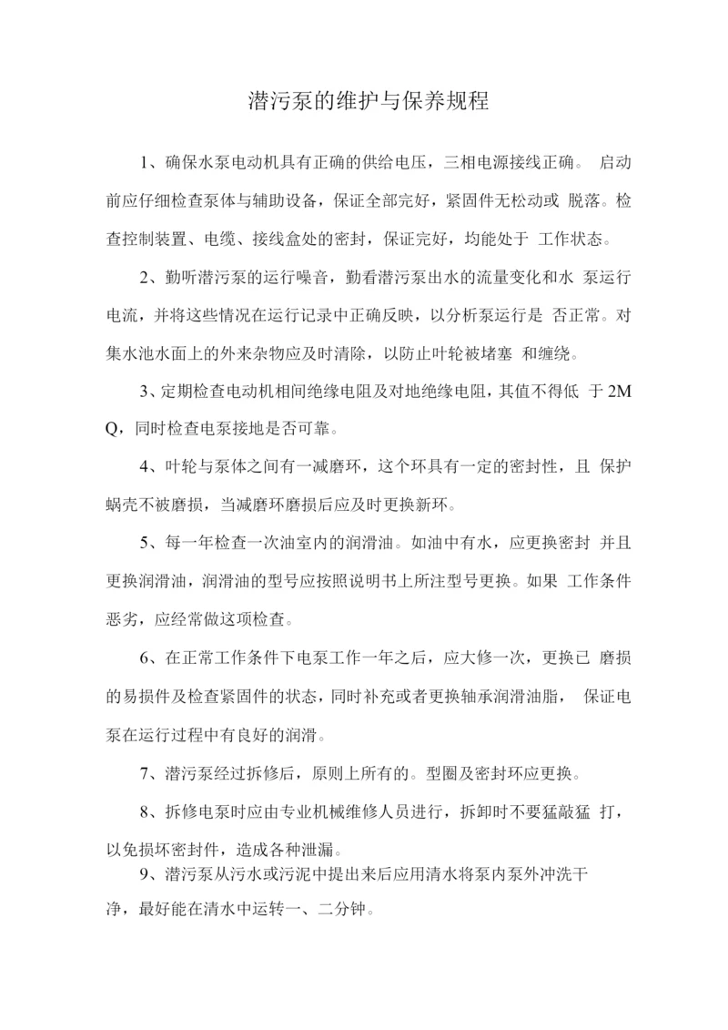 潜污泵的维护与保养规程.docx