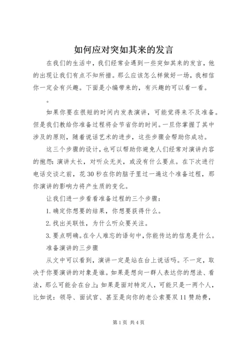 如何应对突如其来的发言.docx