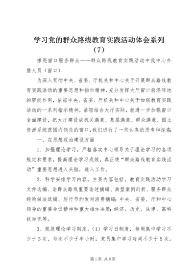 学习党的群众路线教育实践活动体会系列（7）.docx