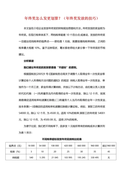 年终奖怎么发更划算？（年终奖发放的技巧）.docx