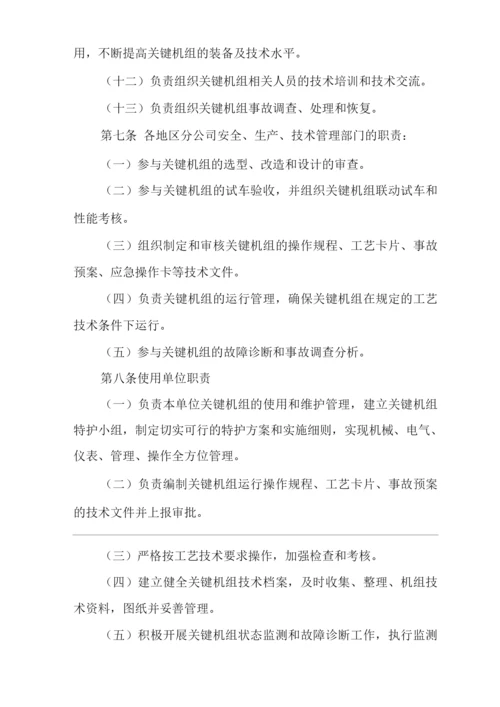 单位公司企业关键机组管理规定.docx