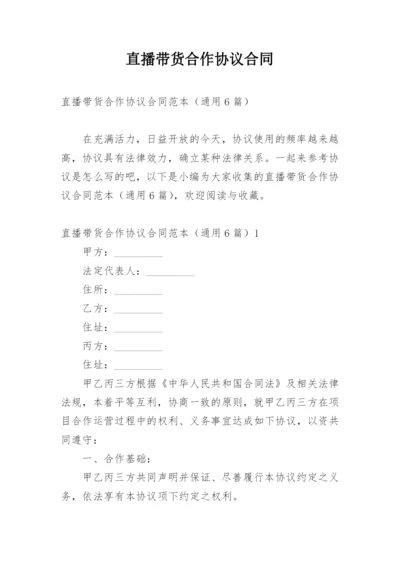 直播带货合作协议合同.docx