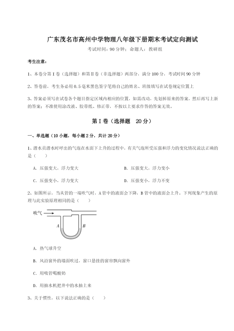 小卷练透广东茂名市高州中学物理八年级下册期末考试定向测试试题（详解）.docx