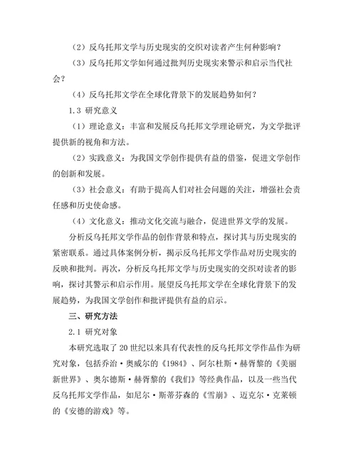 反乌托邦文学与历史现实的交织
