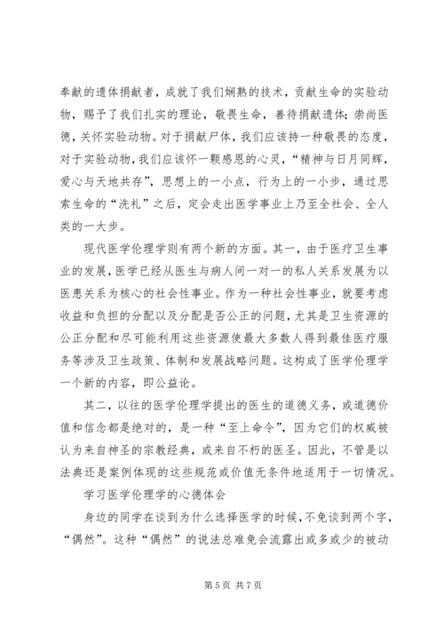 学习医学伦理学心得体会.docx