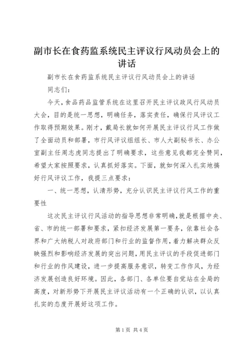 副市长在食药监系统民主评议行风动员会上的讲话 (5).docx