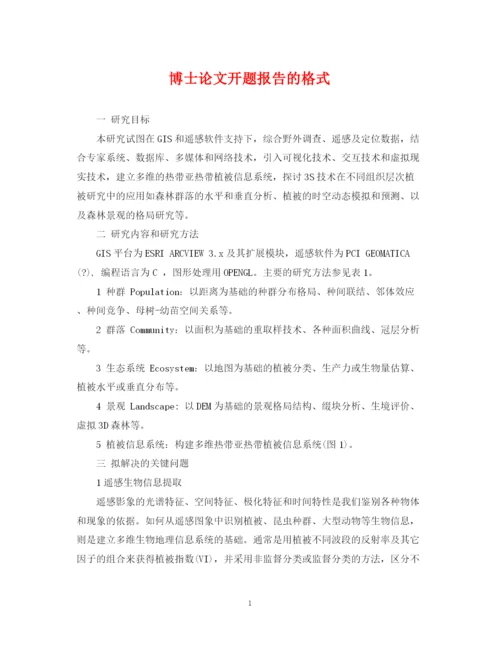 2023年博士论文开题报告的格式.docx