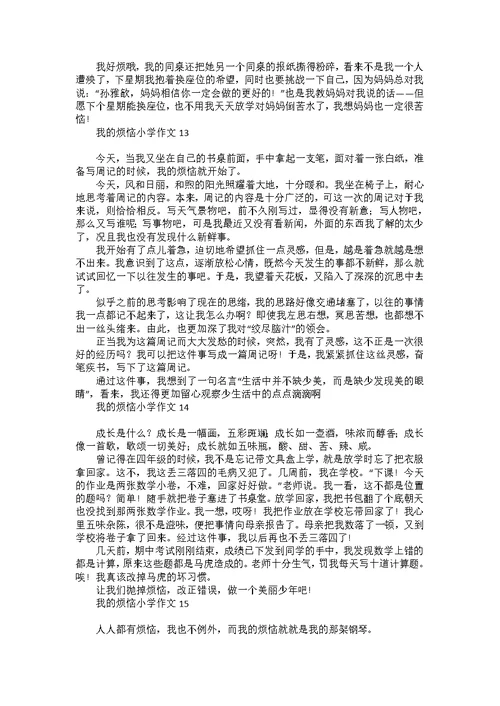 我的烦恼小学作文集锦15篇