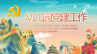 幼儿园党建党支部工作总结动态PPT模板