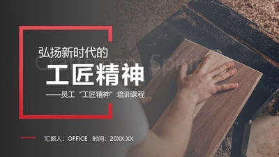 弘扬新时代工匠精神通用PPT课件模板