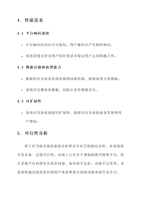 系统需求分析方案