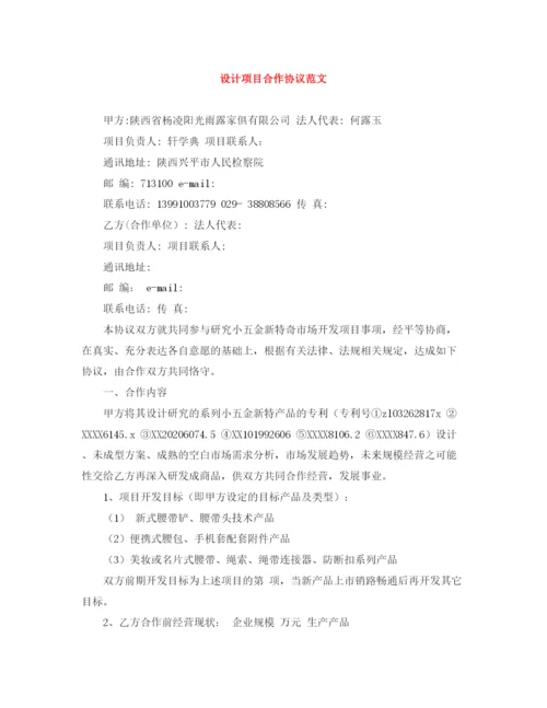 2023年设计项目合作协议范文.docx