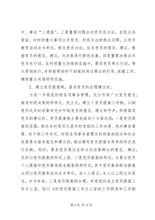 新形势下加强村级党内民主建设的实践与思考.docx