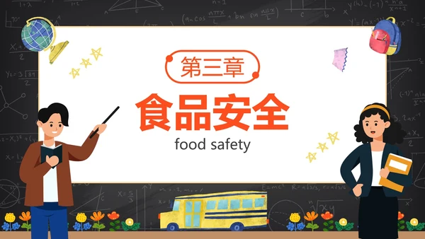 卡通黑板安全教育开学第一课主题教育PPT模板