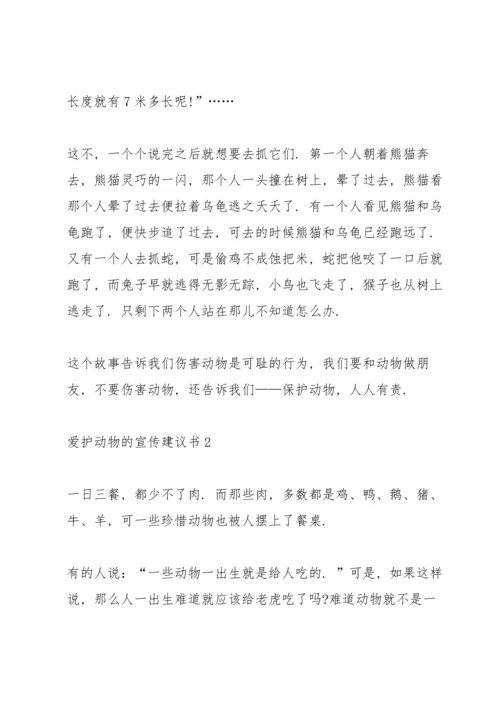 爱护动物的宣传建议书.docx