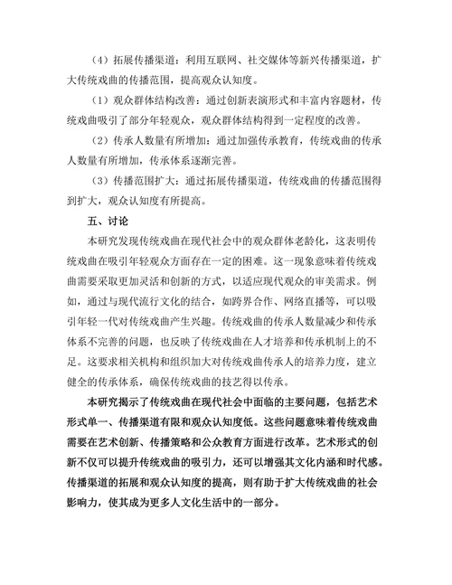 传统戏曲在现代社会中的传承与变革