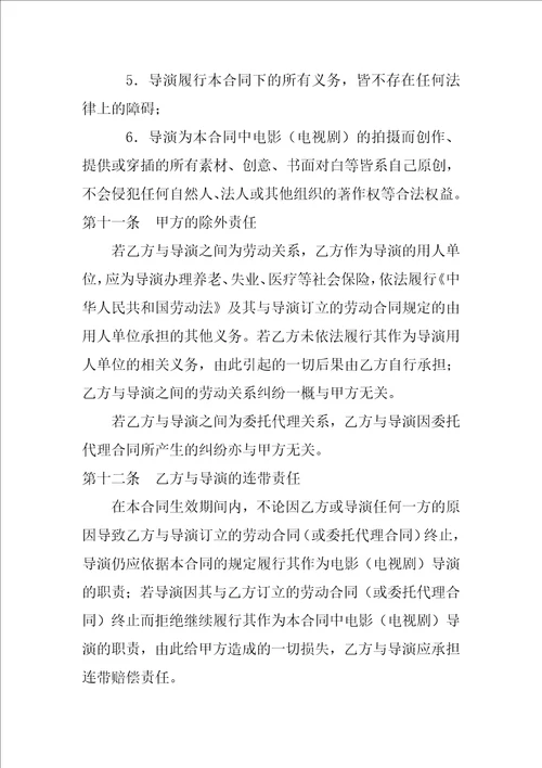 影视剧导演聘用经纪合同