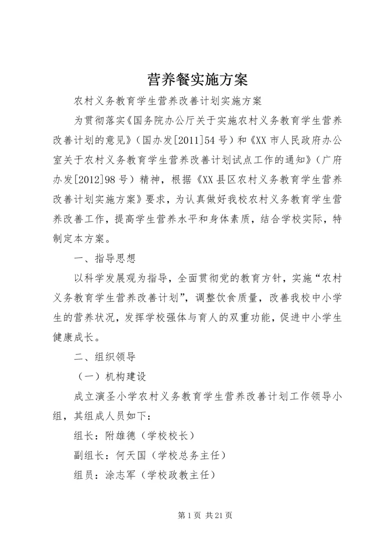 营养餐实施方案 (3).docx