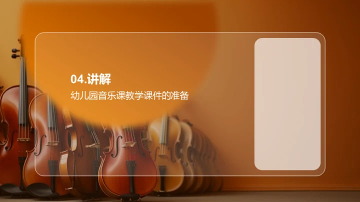 打造趣味幼儿音乐课