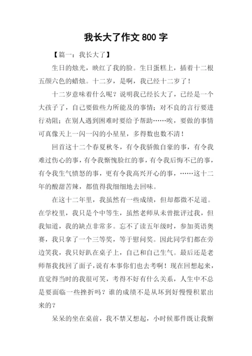我长大了作文800字-1.docx