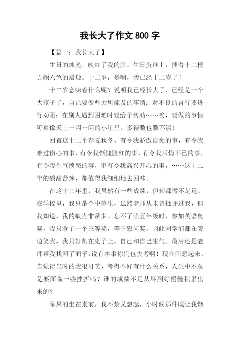 我长大了作文800字-1.docx