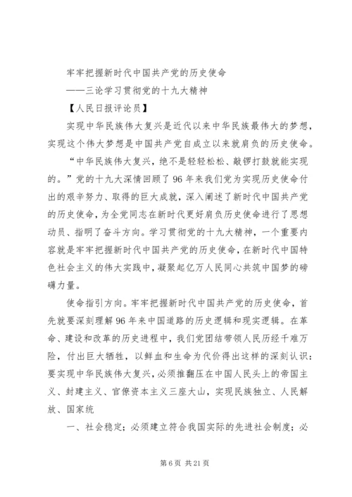 学习贯彻党的十九大精神(人民日报评论员、新华社评论员)五篇.docx