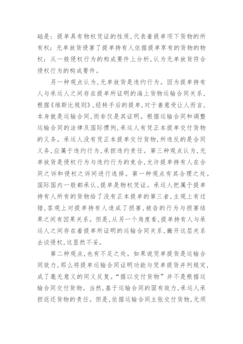 浅谈无单放货中的法律问题论文.docx