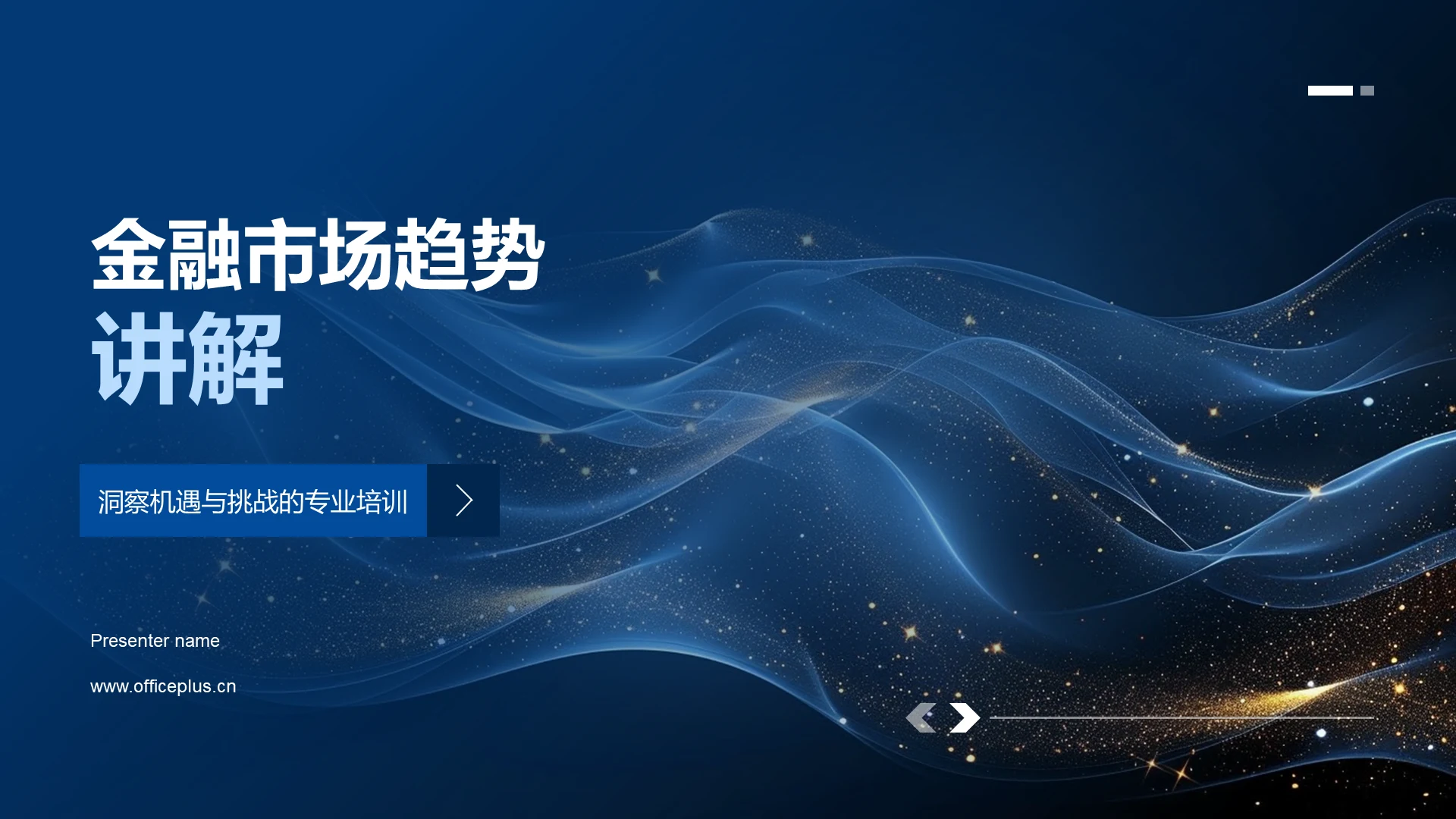 金融市场趋势讲解PPT模板