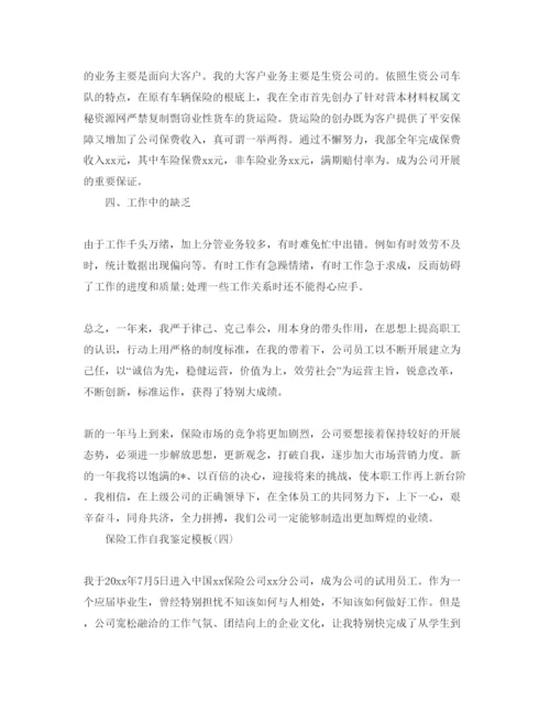 精编保险工作自我鉴定五篇参考范文推荐.docx