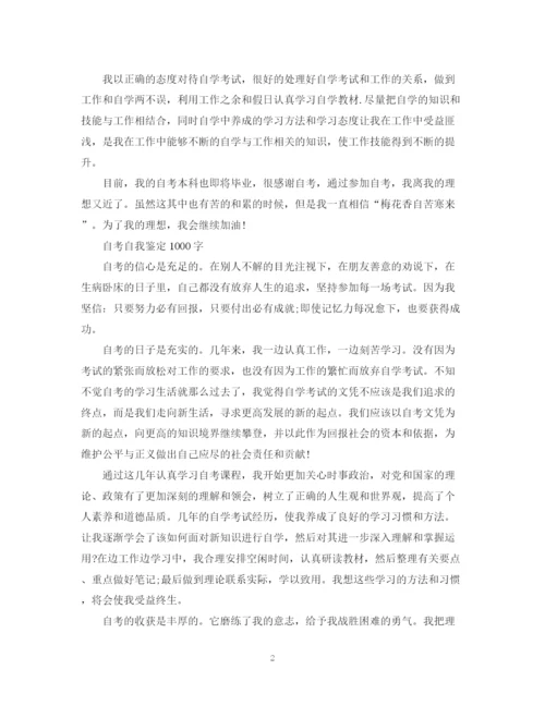 精编之大学自考毕业生自我鉴定范文.docx