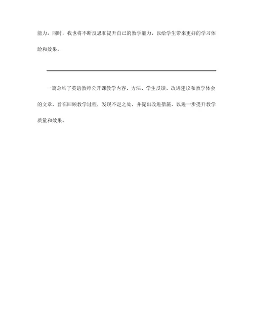 英语教师公开课教学总结