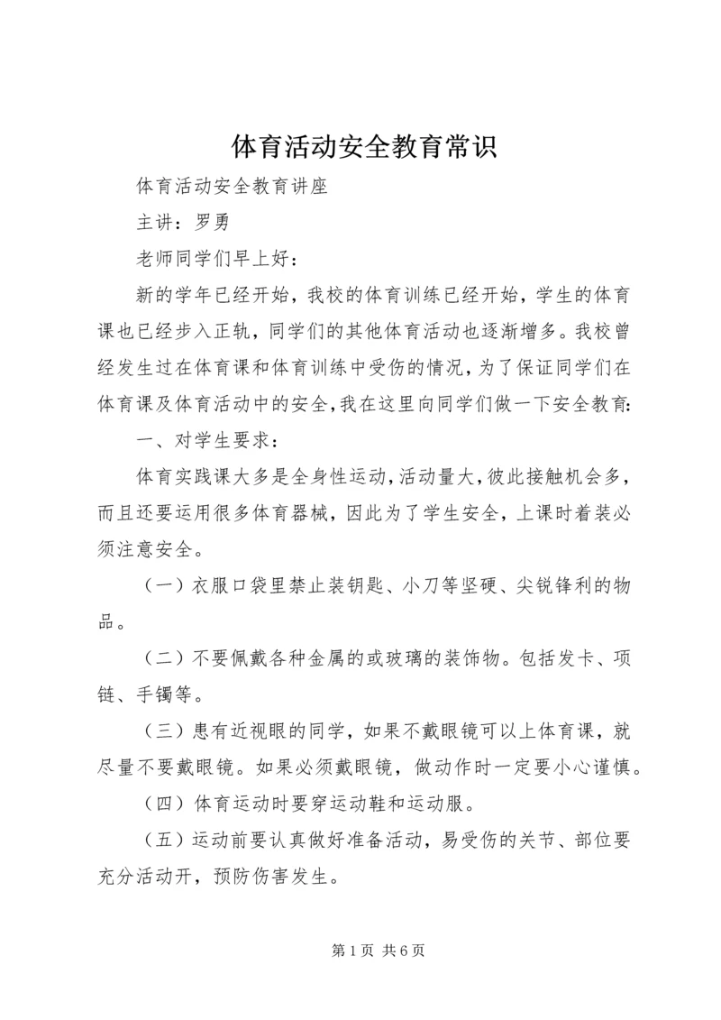 体育活动安全教育常识 (3).docx