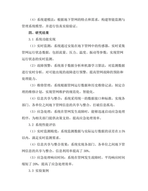 城市地下管网的智能监测与管理系统研究