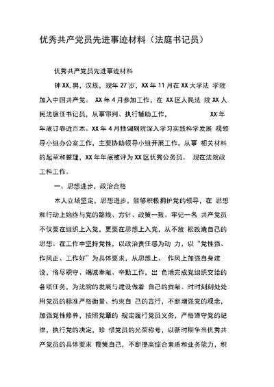 优秀共产党员先进事迹材料(法庭书记员)