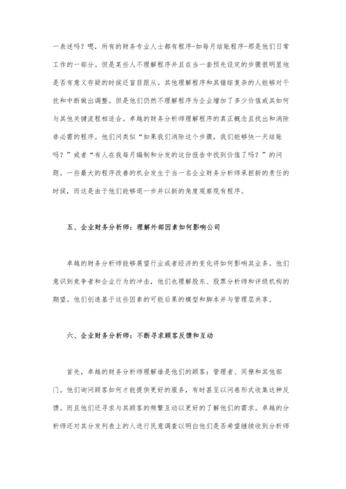 企业财务分析师从优秀到卓越.docx