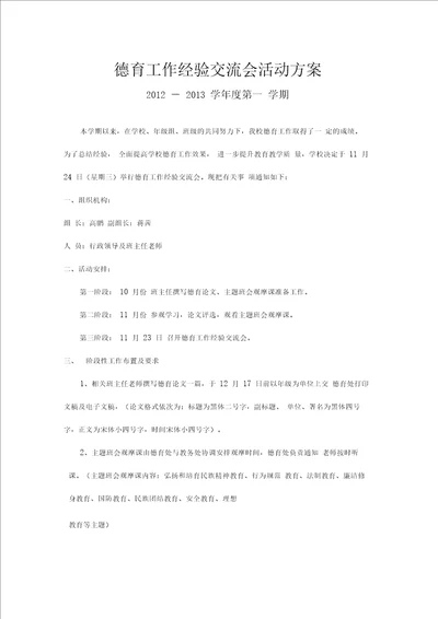 德育工作经验交流会活动方案