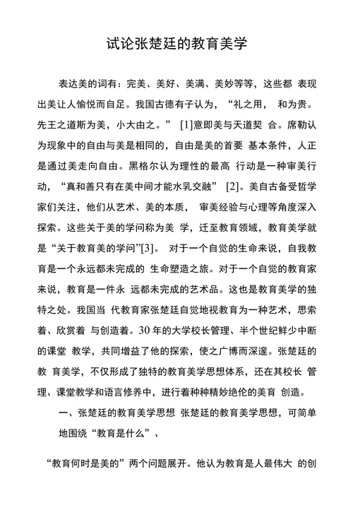试论张楚廷的教育美学